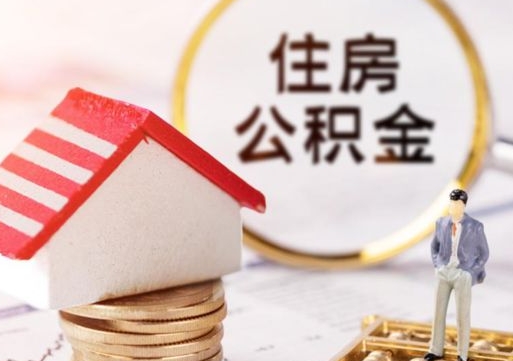 吉安个人的住房公积金怎么提取（个人如何提取住房公积金的钱）
