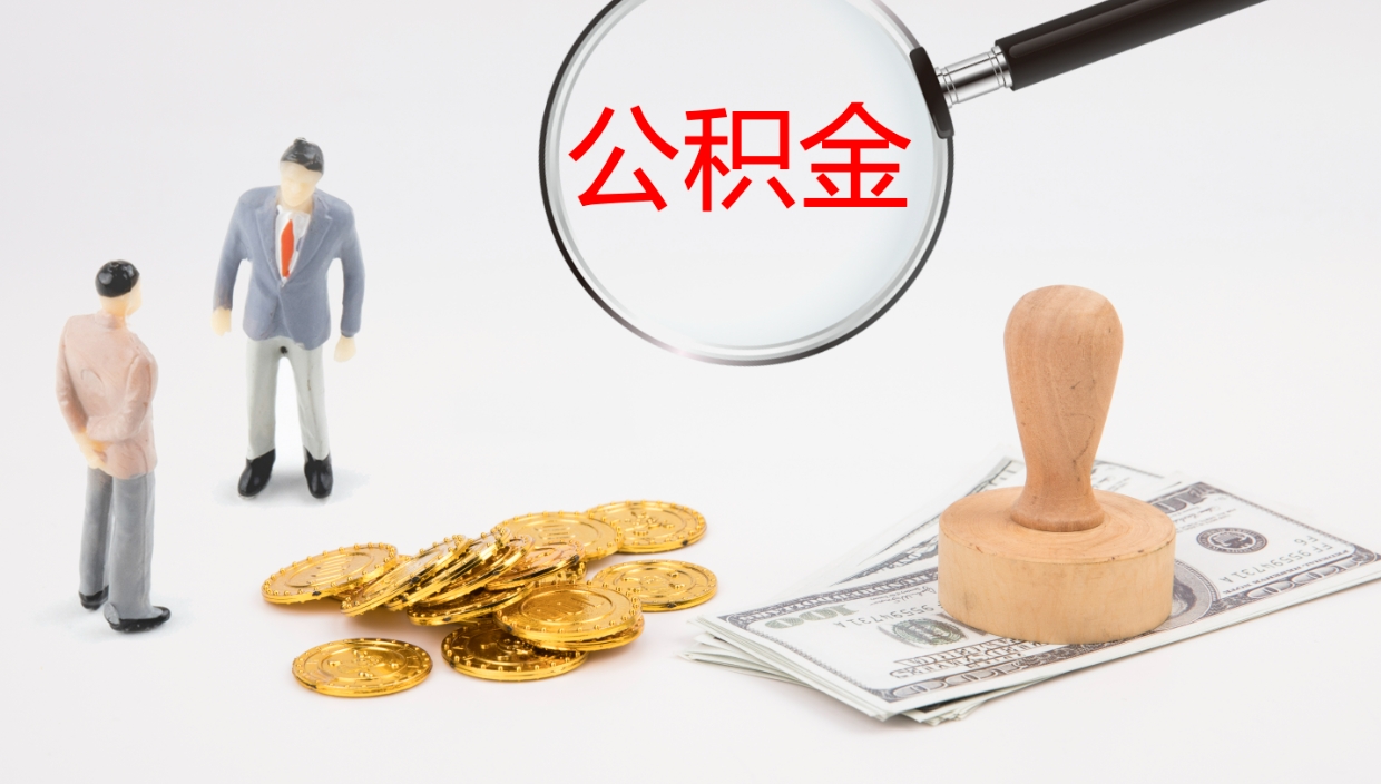吉安提取住房公积金最简单的方法（怎样提取住房公基金）